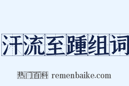 汗流至踵组词是什么意思的图片